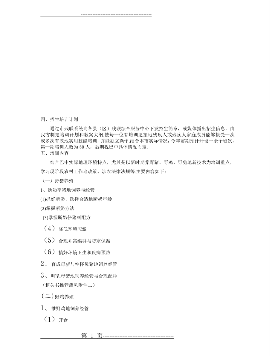 养殖专业技术培训班的方案(7页).doc_第2页