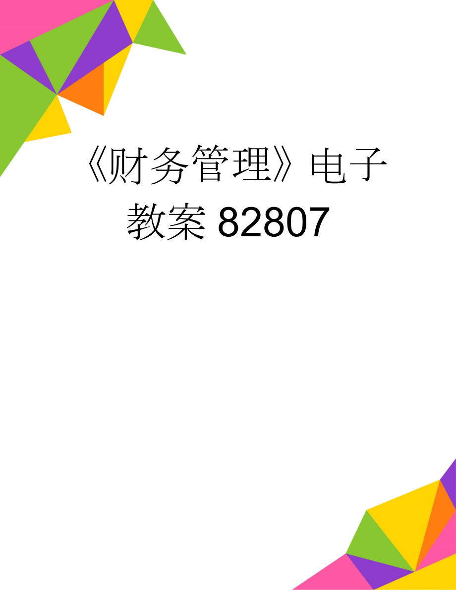 《财务管理》电子教案82807(74页).doc_第1页