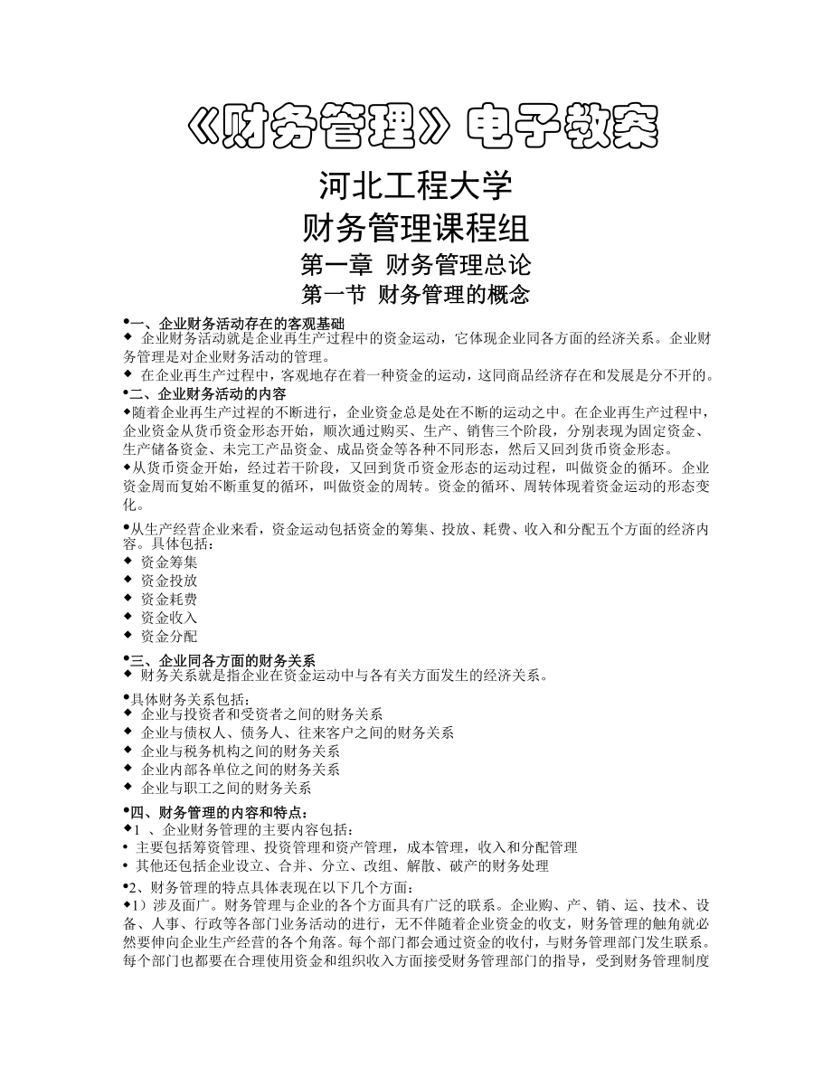 《财务管理》电子教案82807(74页).doc_第2页