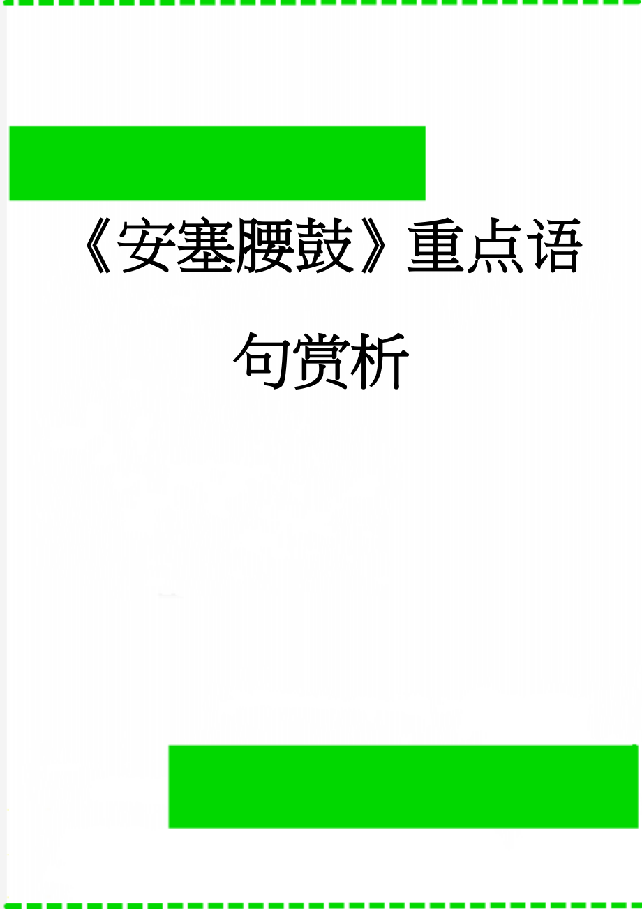 《安塞腰鼓》重点语句赏析(2页).doc_第1页