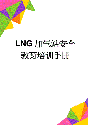 LNG加气站安全教育培训手册(27页).doc