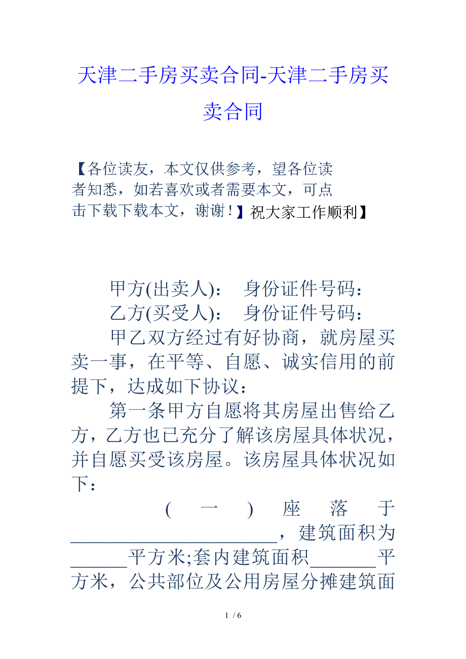 天津二手房买卖合同天津二手房买卖合同.doc_第1页