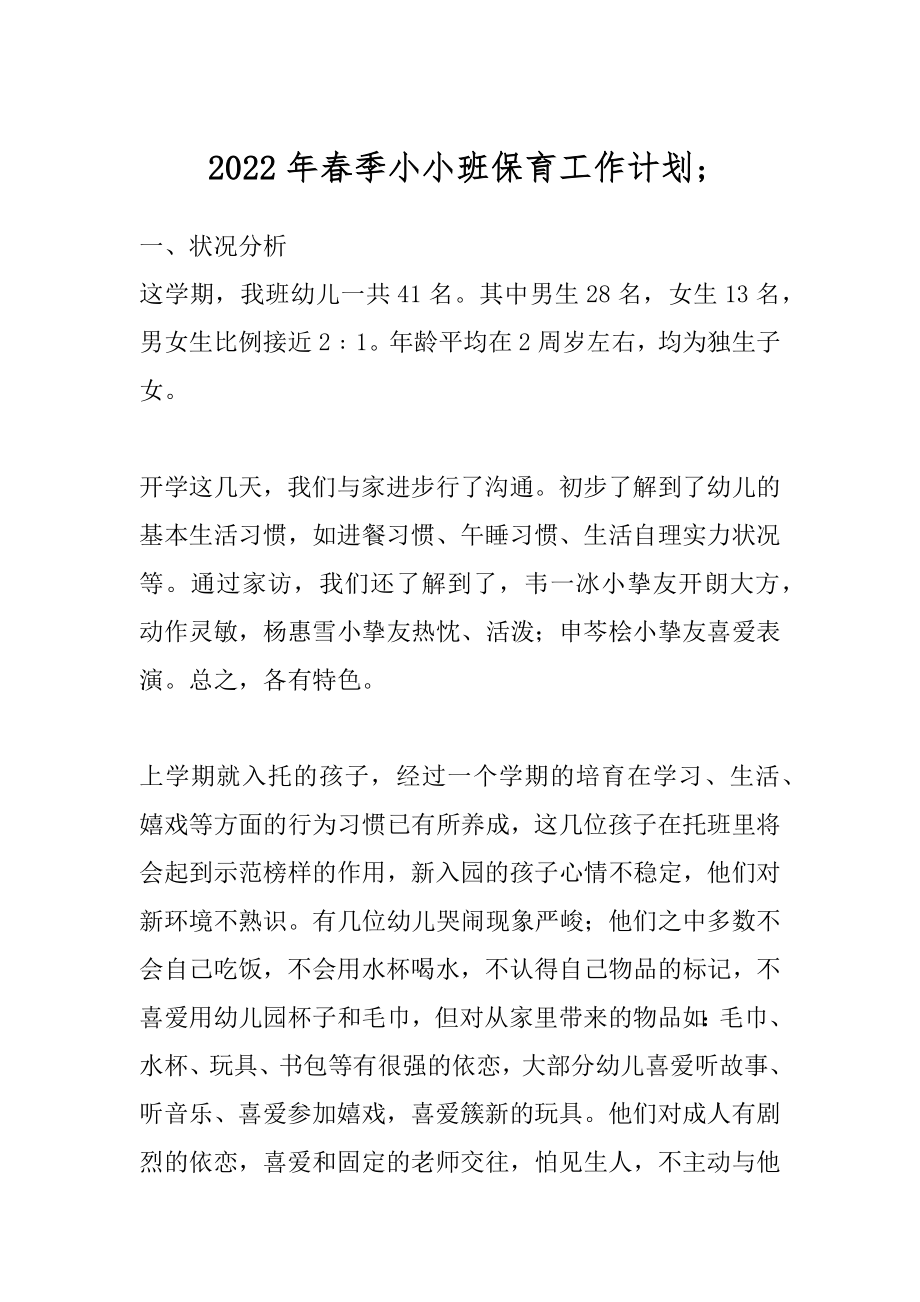 2022年春季小小班保育工作计划;.docx_第1页