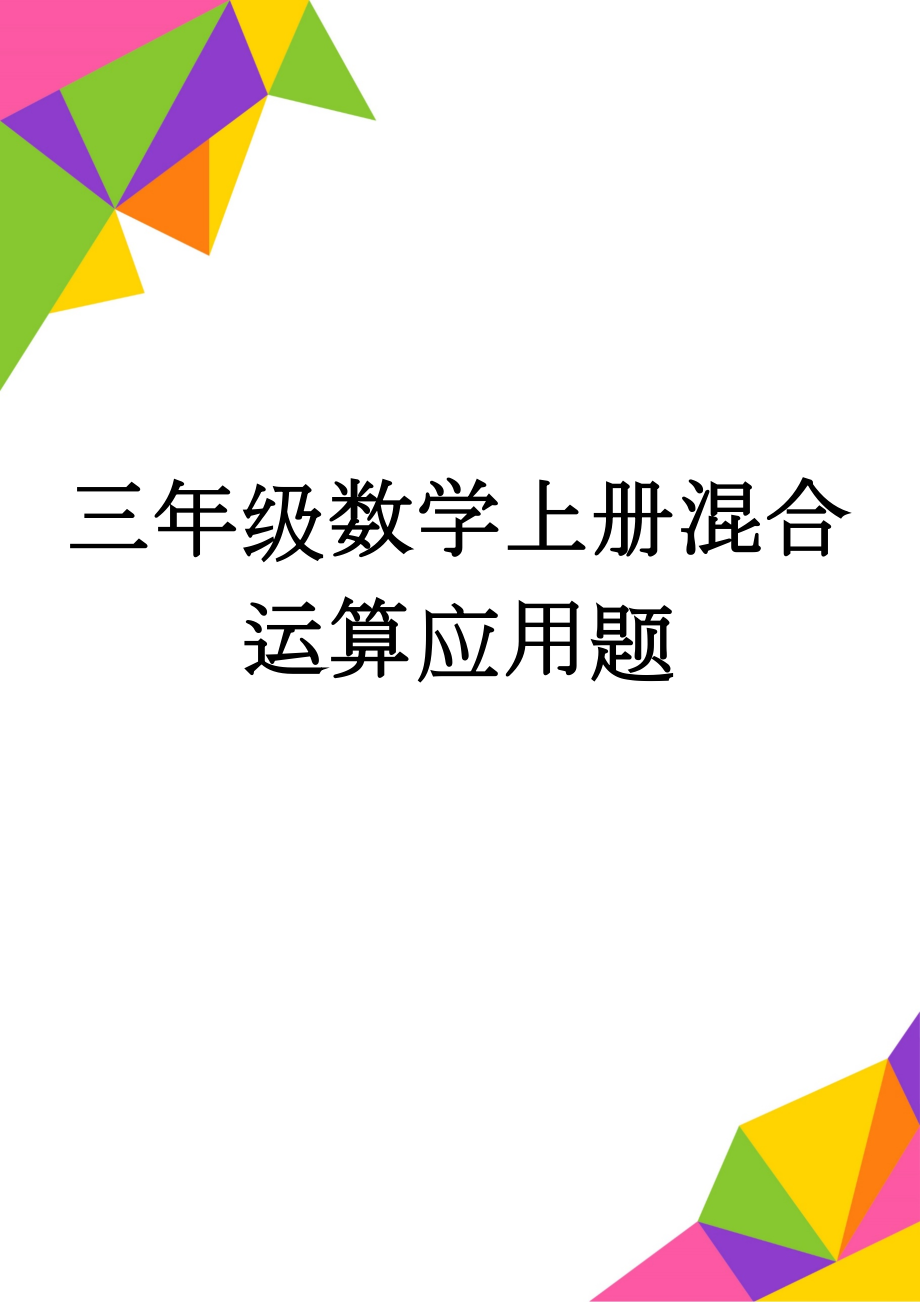 三年级数学上册混合运算应用题(2页).doc_第1页