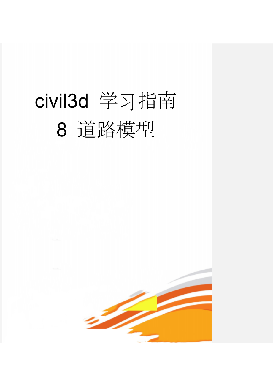 civil3d 学习指南 8 道路模型(16页).doc_第1页