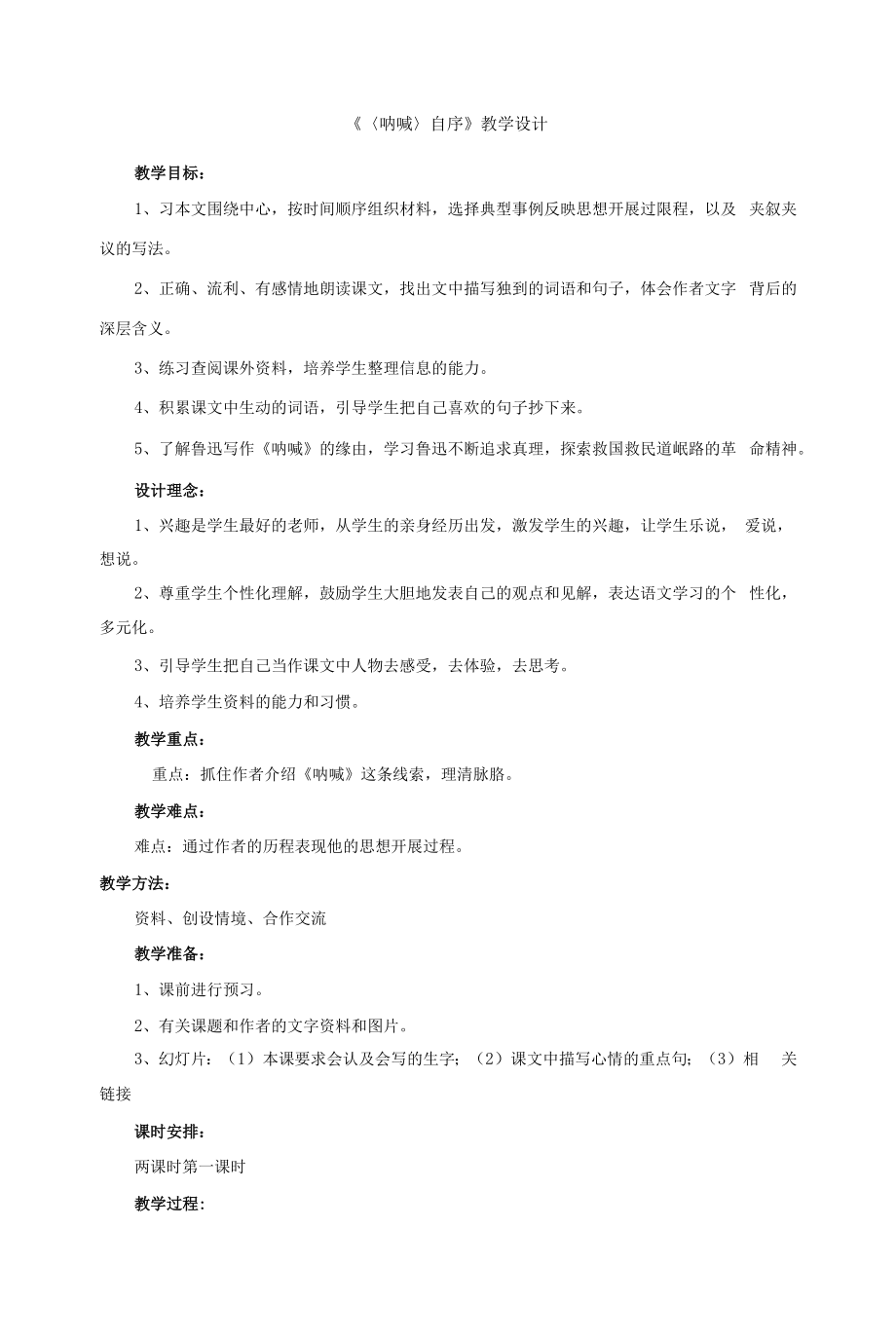 北师大版高中语文必修一《呐喊自序》教案.docx_第1页