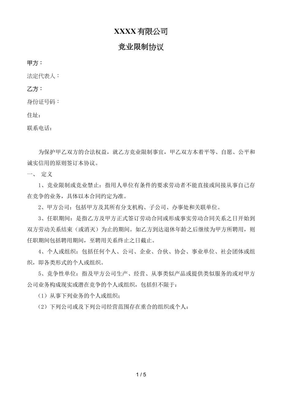 竞业限制协议专业模板.doc_第1页