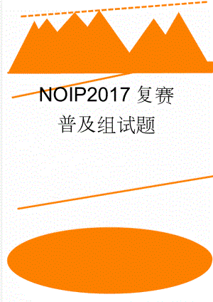 NOIP2017复赛普及组试题(8页).doc