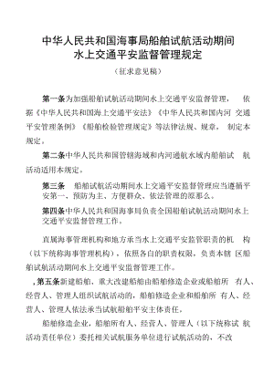 船舶试航活动期间水上交通安全监督管理规定.docx