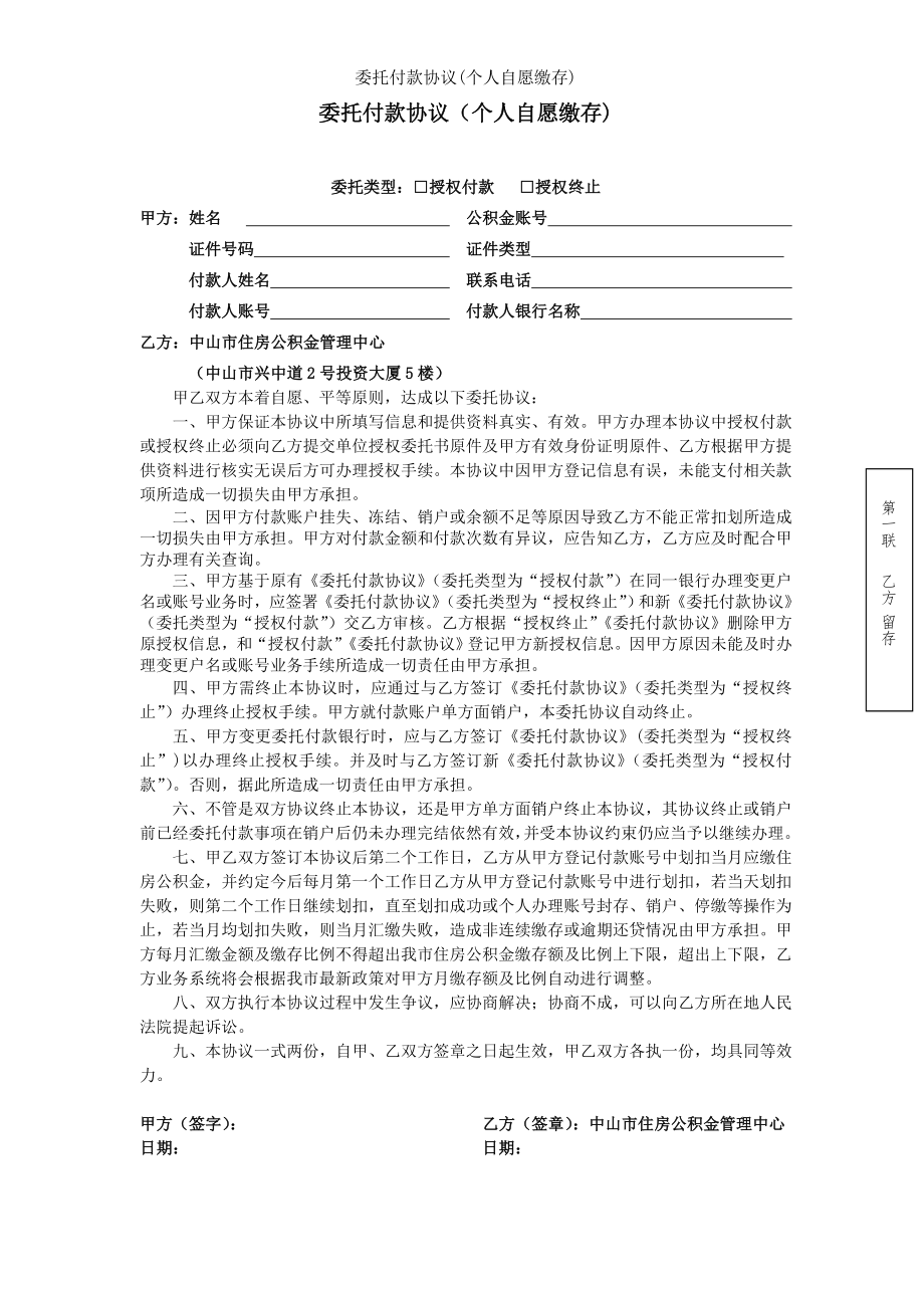 委托付款协议个人自愿缴存.doc_第1页