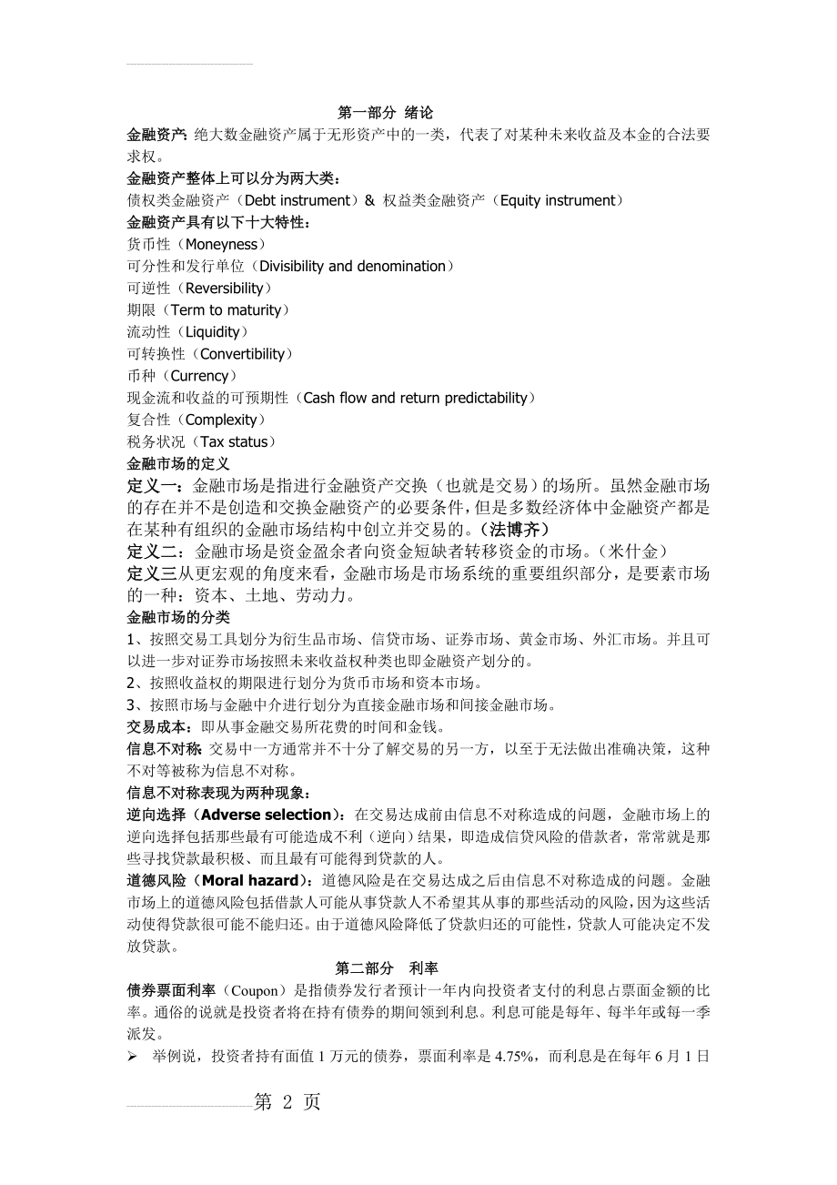 《金融市场与金融机构》复习提纲(6页).doc_第2页