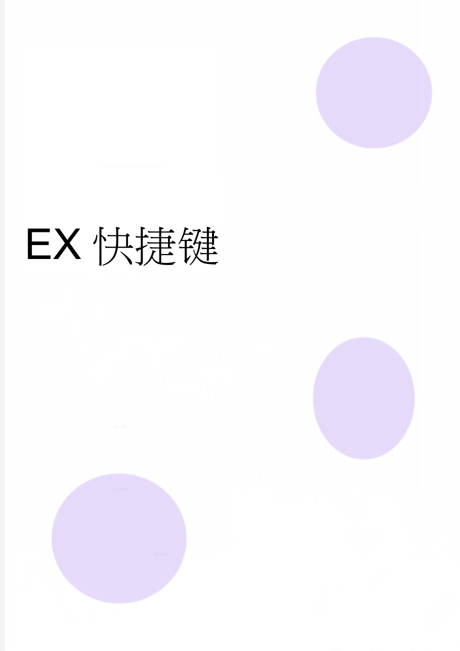 EX快捷键(3页).doc_第1页