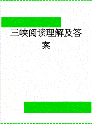 三峡阅读理解及答案(7页).doc