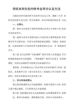 学院本科生校内转专业学分认定办法.docx