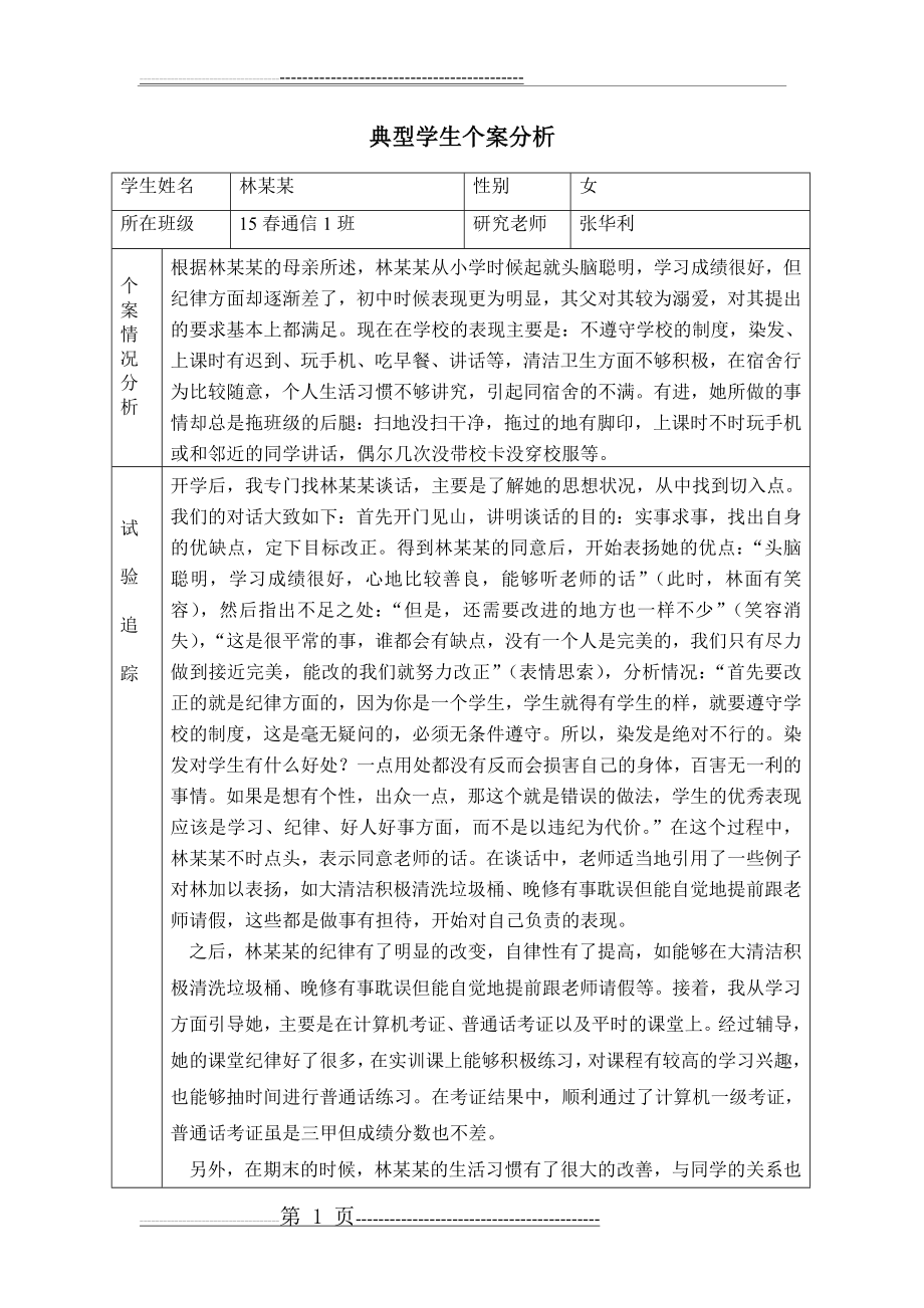 典型学生个案分析(2页).doc_第1页