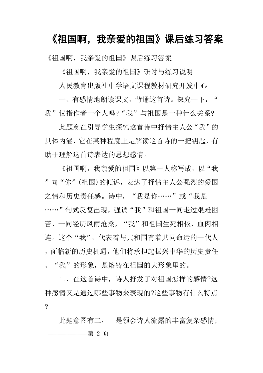 《祖国啊,我亲爱的祖国》课后练习答案(4页).doc_第2页