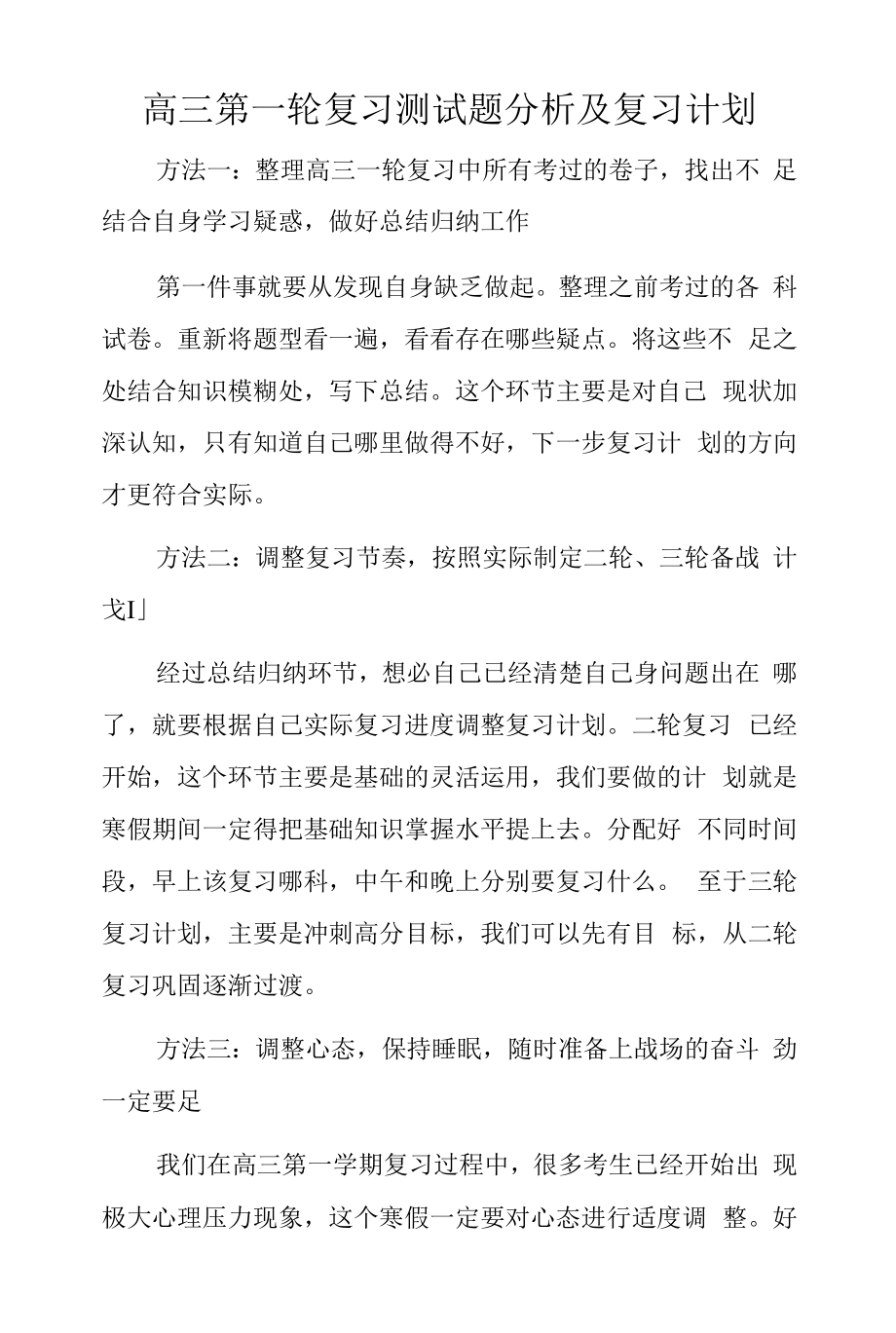 高三第一轮复习测试题分析及复习计划.docx_第1页