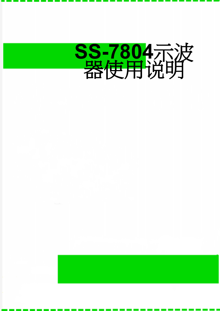 SS-7804示波器使用说明(37页).doc_第1页