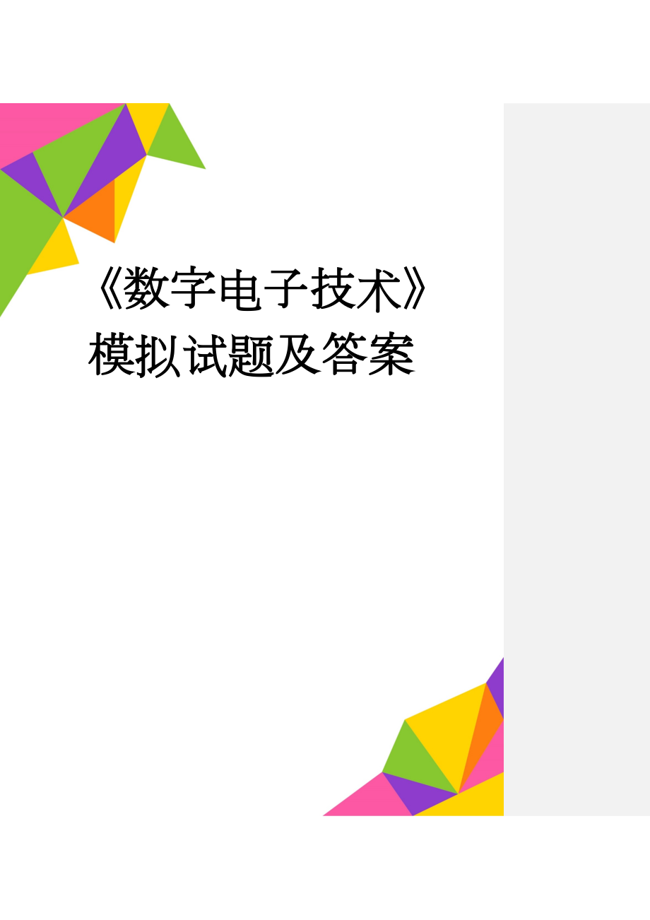 《数字电子技术》模拟试题及答案(5页).doc_第1页