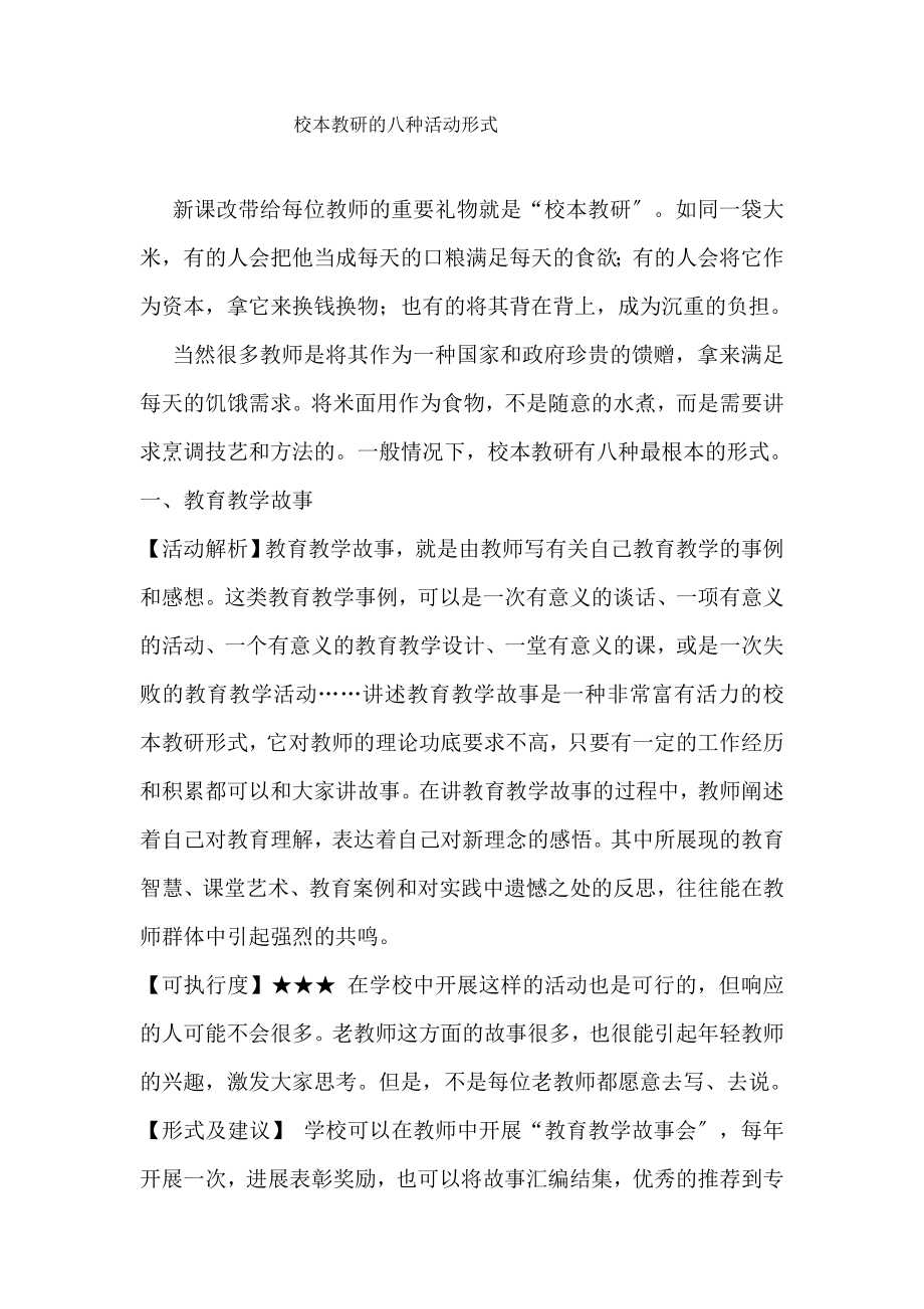 校本教研八种活动形式.doc_第1页