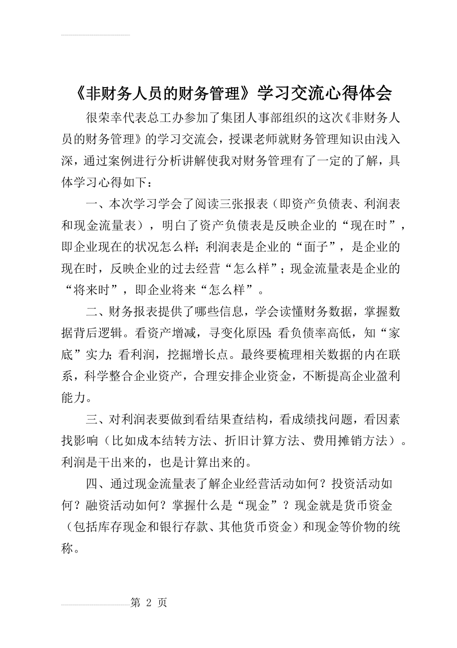 《非财务人员的财务管理》心得体会(3页).doc_第2页