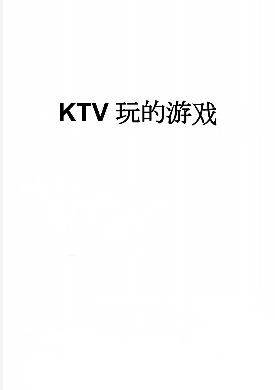 KTV玩的游戏(12页).doc_第1页