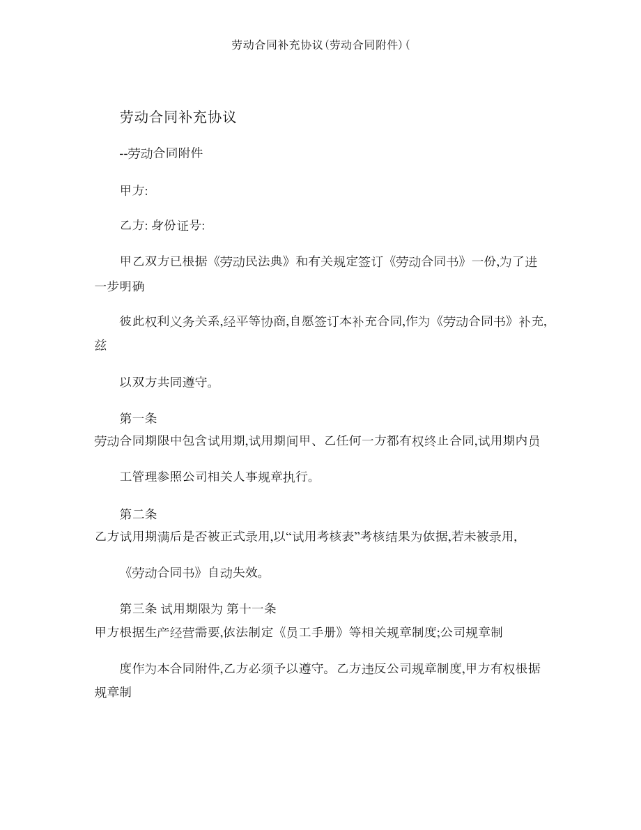 劳动合同补充协议劳动合同附件.doc_第1页