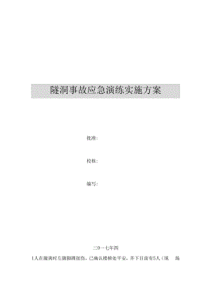 【演练方案】隧洞事故应急演练实施方案（38页）.docx