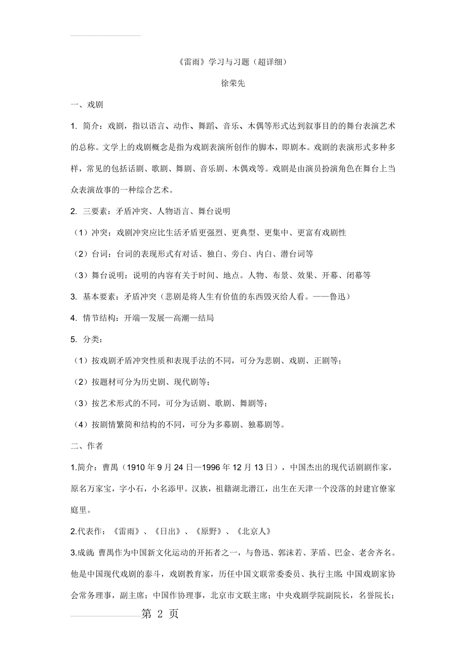 《雷雨》基础知识与练习题(超详细)(7页).doc_第2页