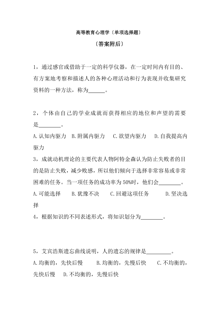 高等教育心理学复习题单选题.docx_第1页