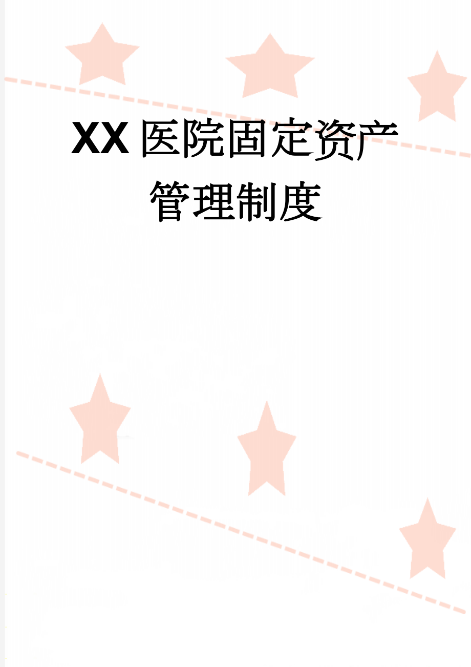 XX医院固定资产管理制度(12页).doc_第1页