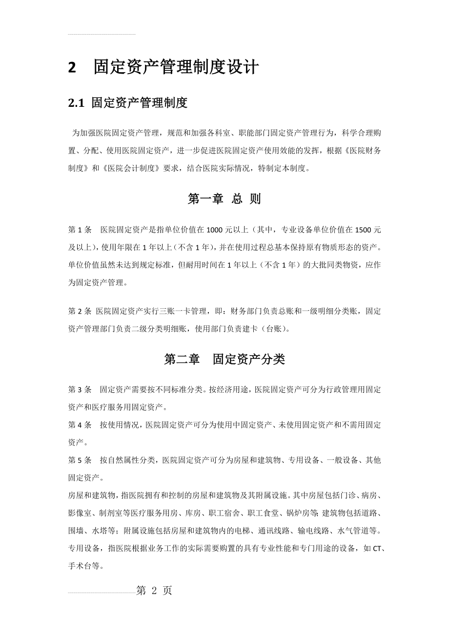 XX医院固定资产管理制度(12页).doc_第2页