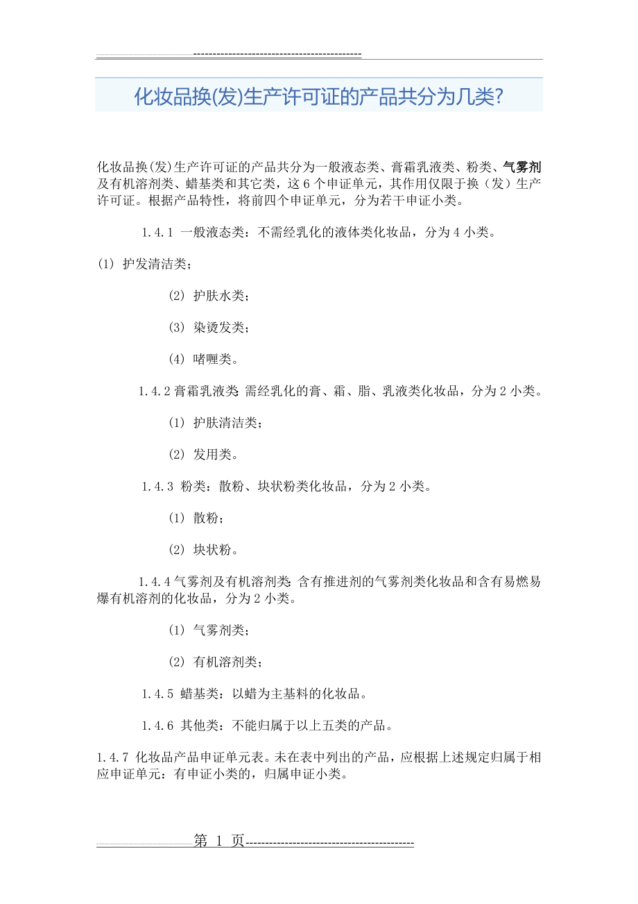 化妆品产品分类(2页).docx_第1页