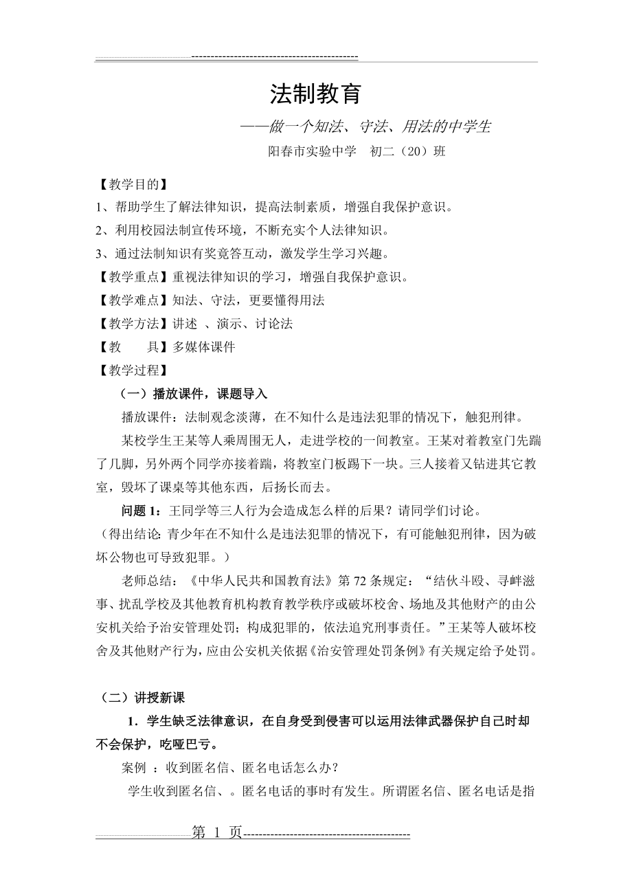 初中法制教育教案(5页).doc_第1页