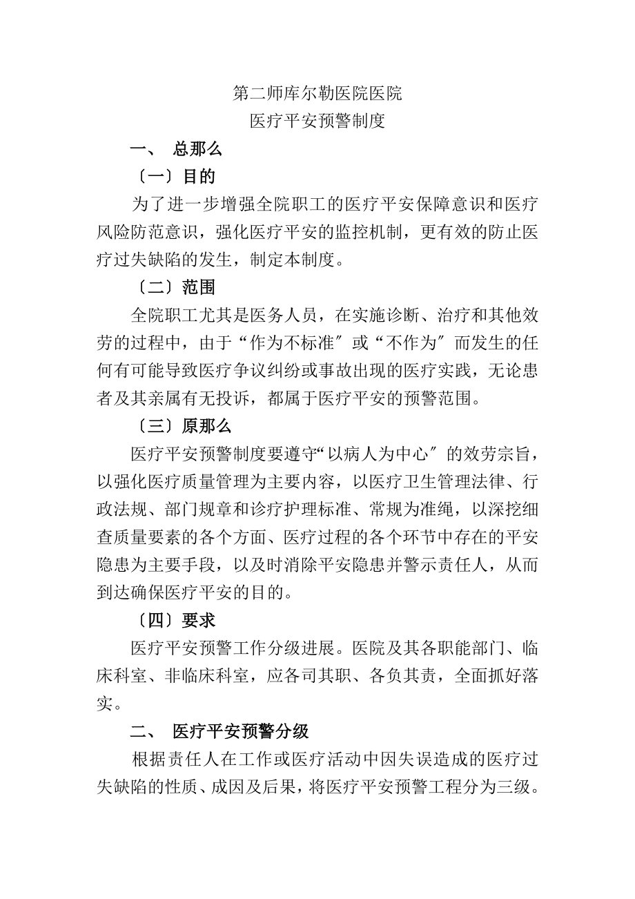 医疗安全预警制度(2).doc_第1页