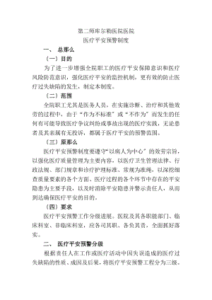 医疗安全预警制度(2).doc