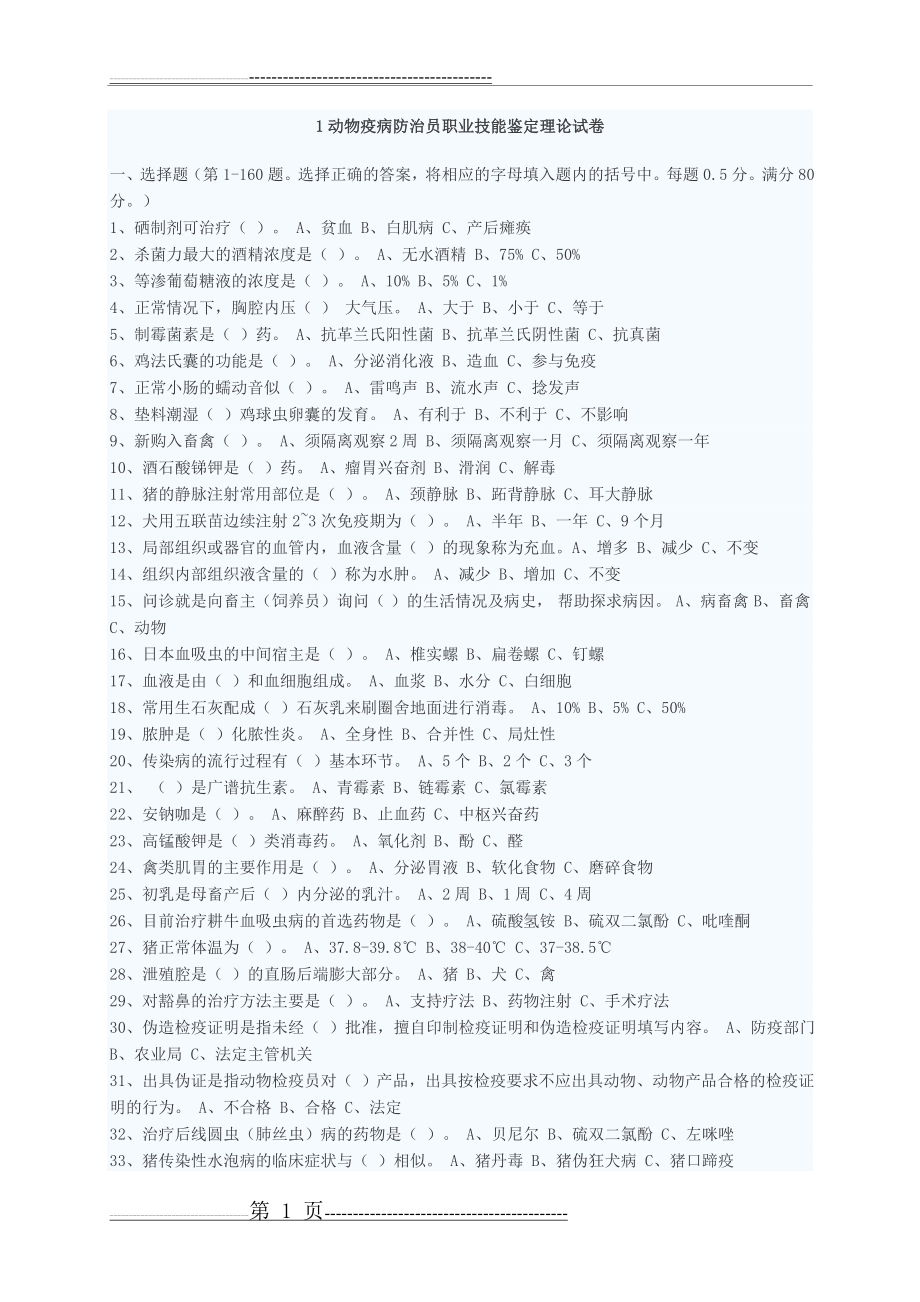 动物疫病防治员考试试题(一)(6页).doc_第1页