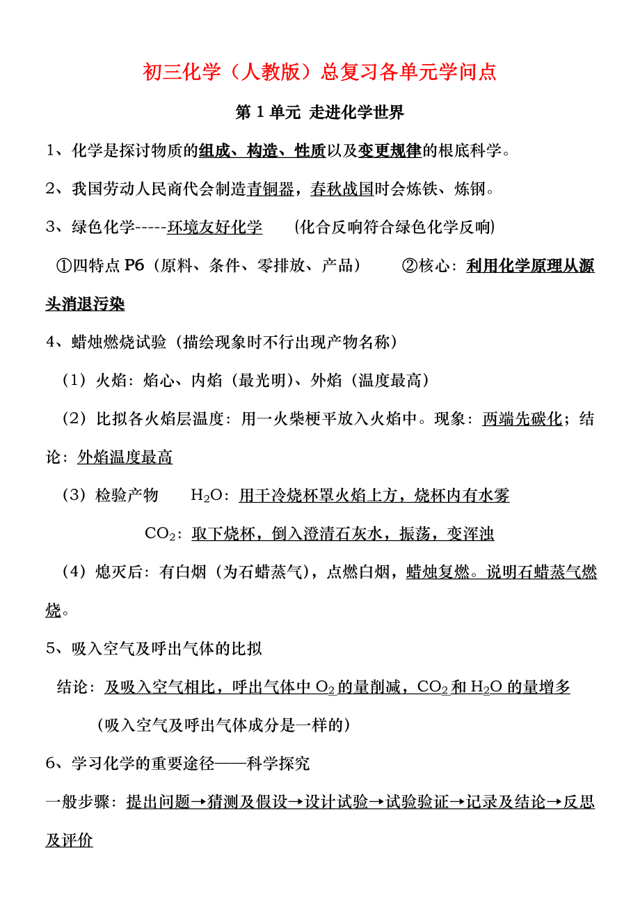 九年级化学总复习各单元知识点77724.docx_第1页