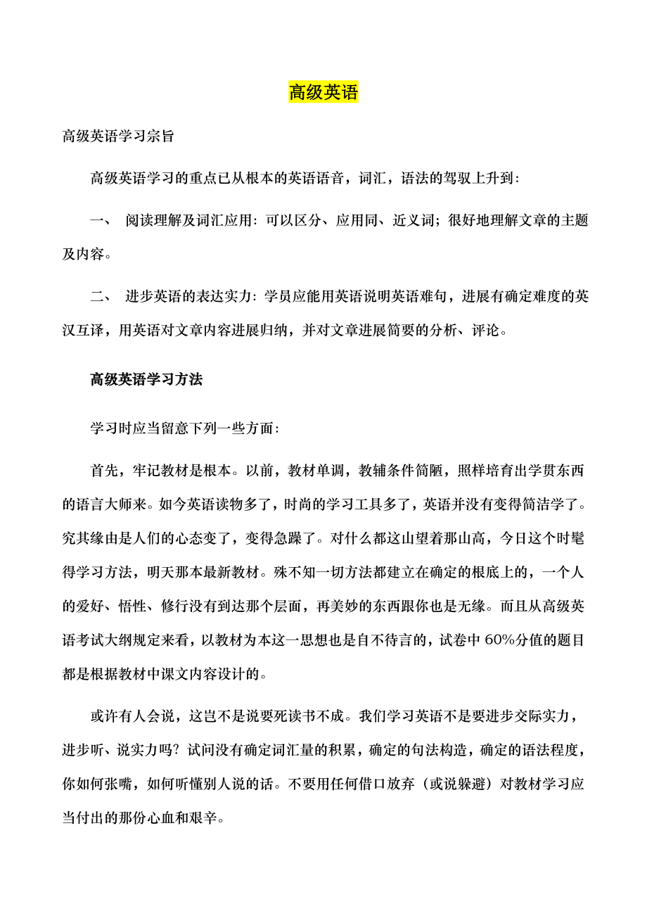 自考高级英语重点难点考点分析.docx_第1页