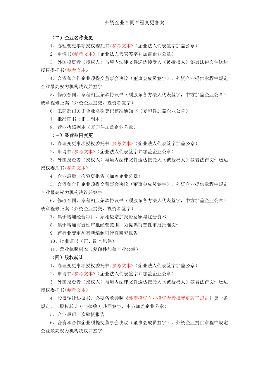 外资企业合同章程变更备案.doc_第2页