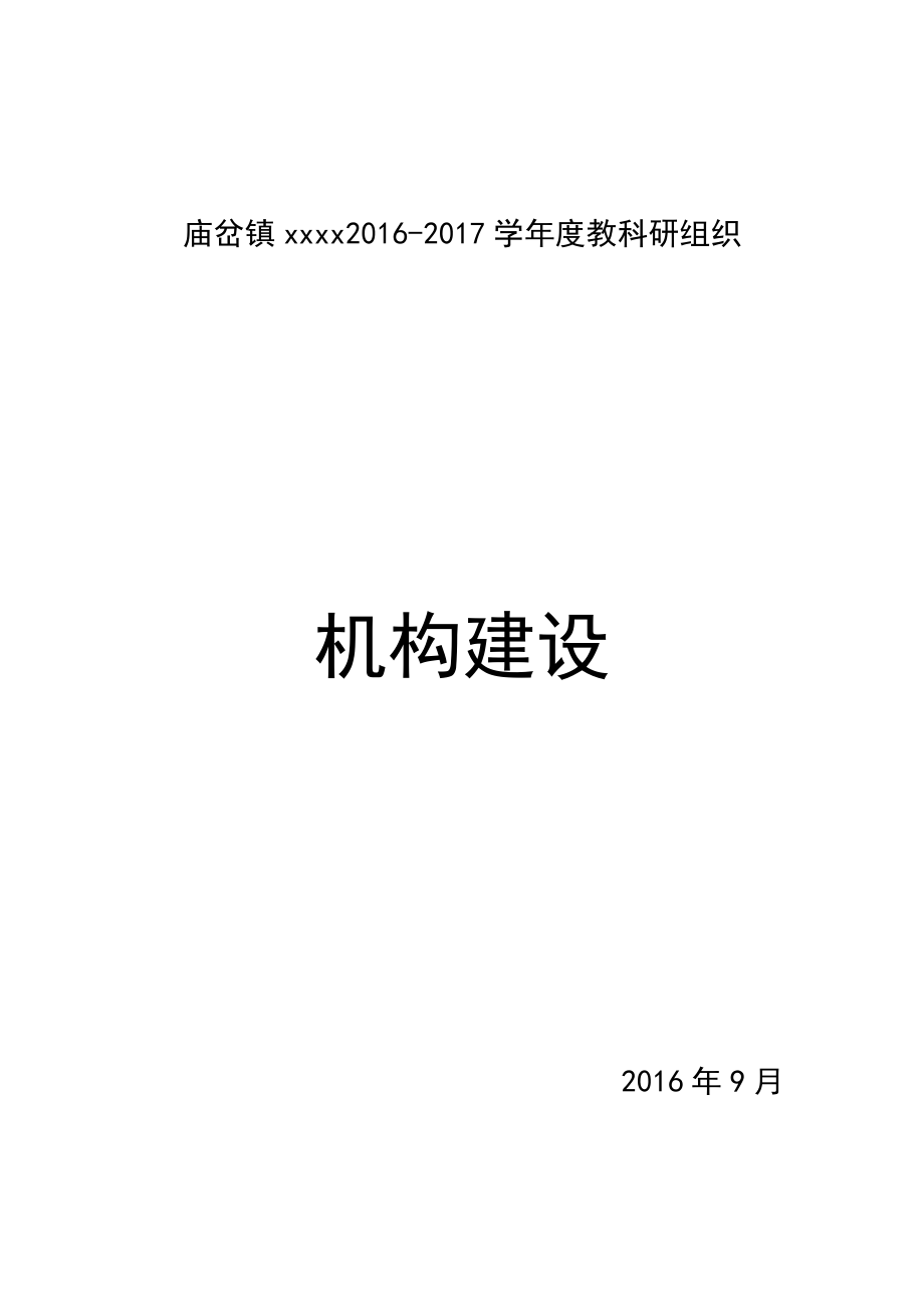 教科研组织机构建设.doc_第1页