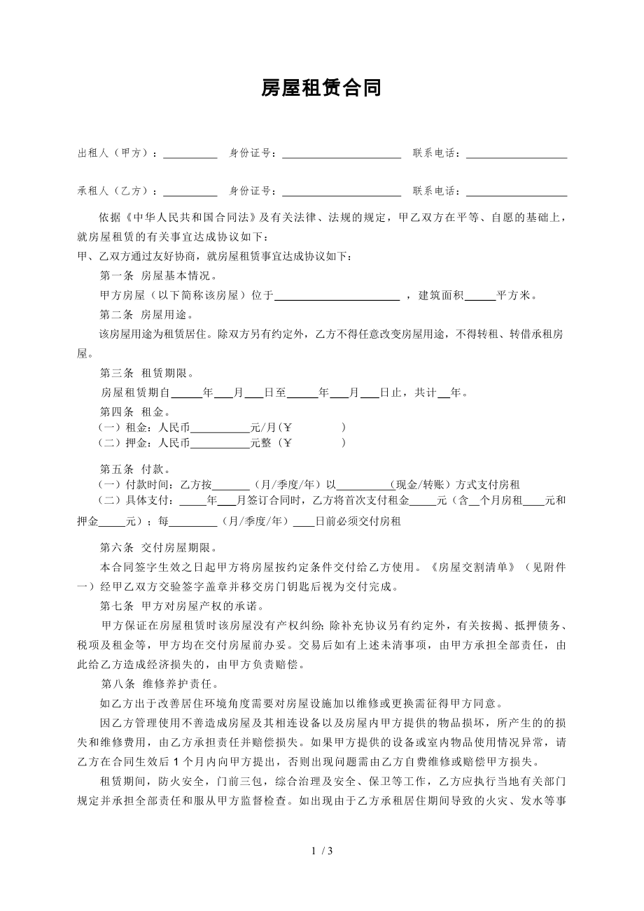 个人房屋出租协议完整版.doc_第1页