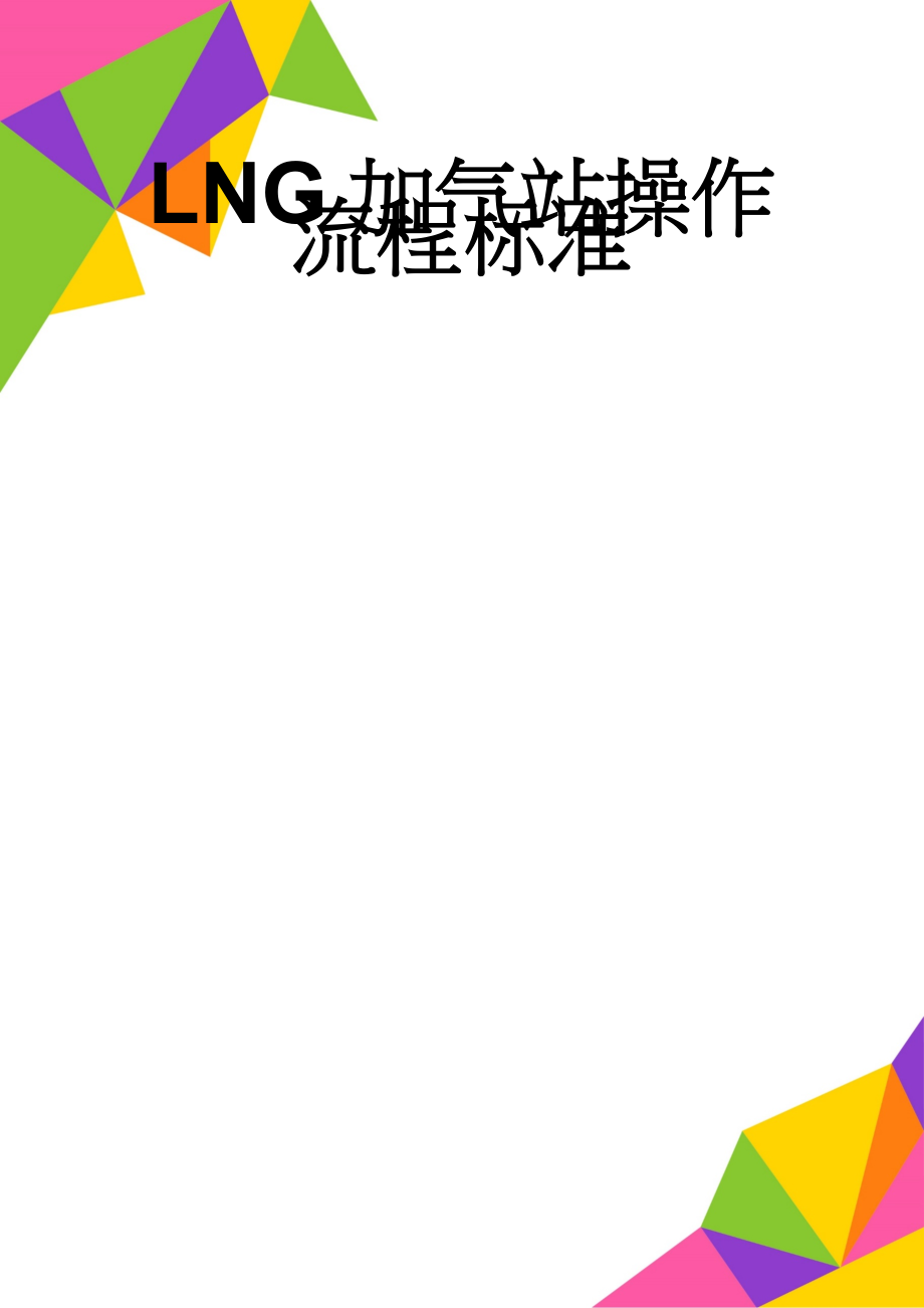 LNG加气站操作流程标准(41页).doc_第1页