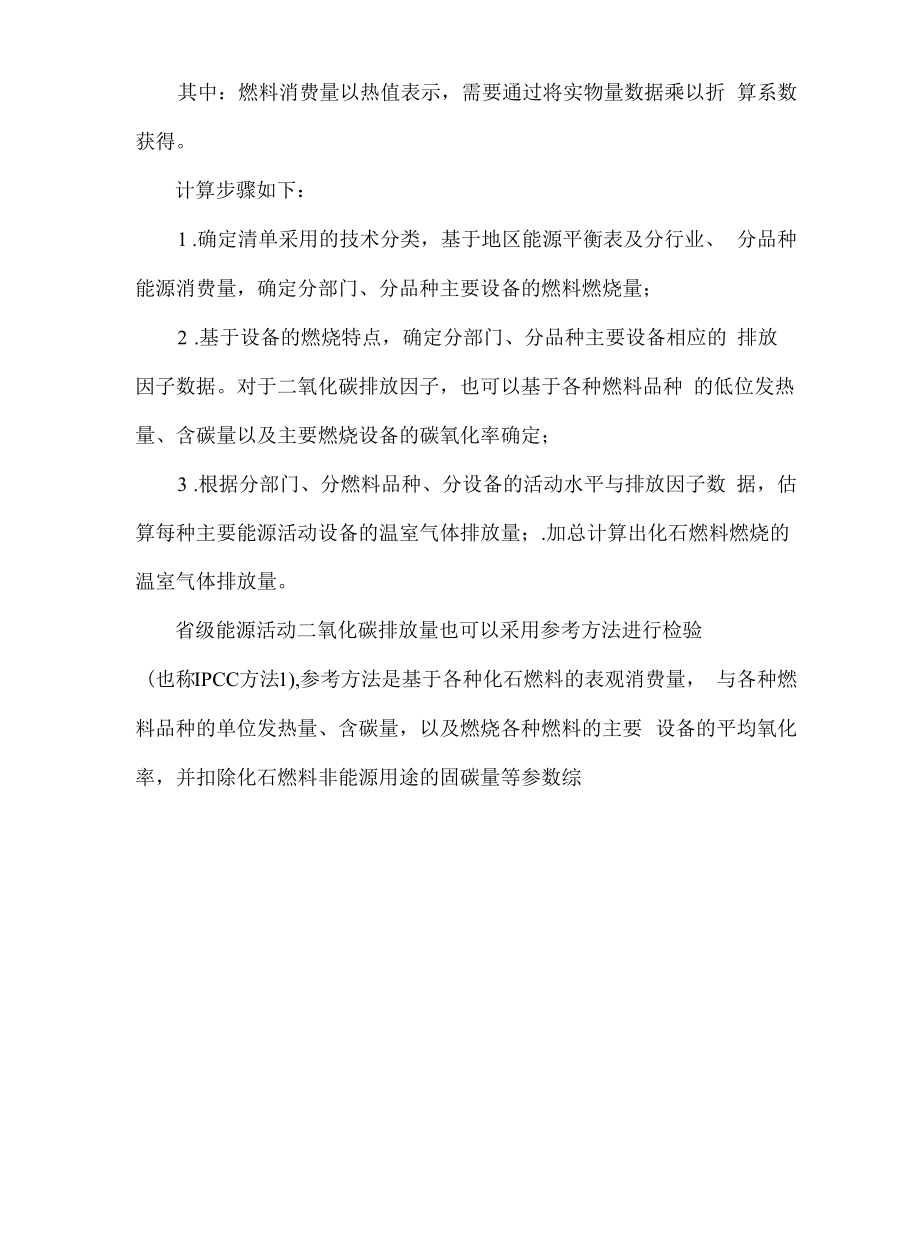 省级温室气体清单编制指南.docx_第2页