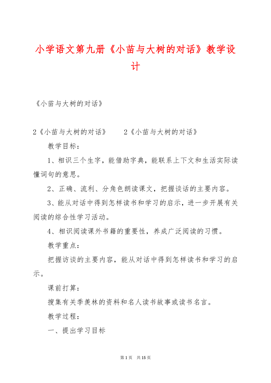 小学语文第九册《小苗与大树的对话》教学设计.docx_第1页