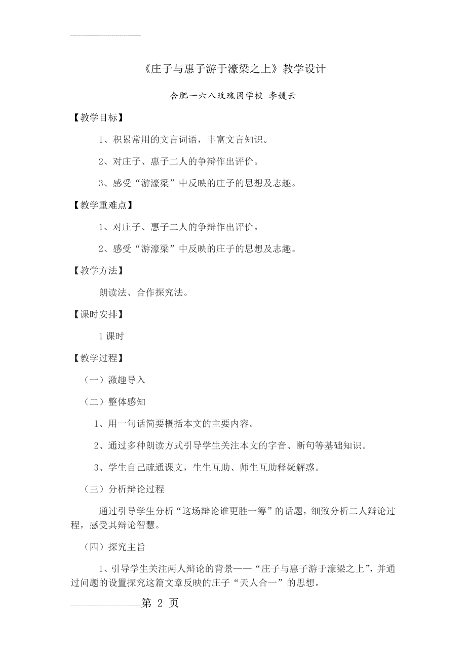 《庄子与惠子游于濠梁之上》教学设计(3页).doc_第2页