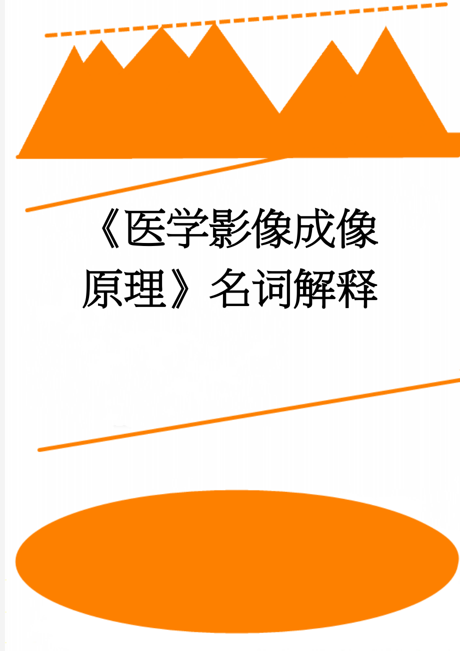 《医学影像成像原理》名词解释(12页).doc_第1页