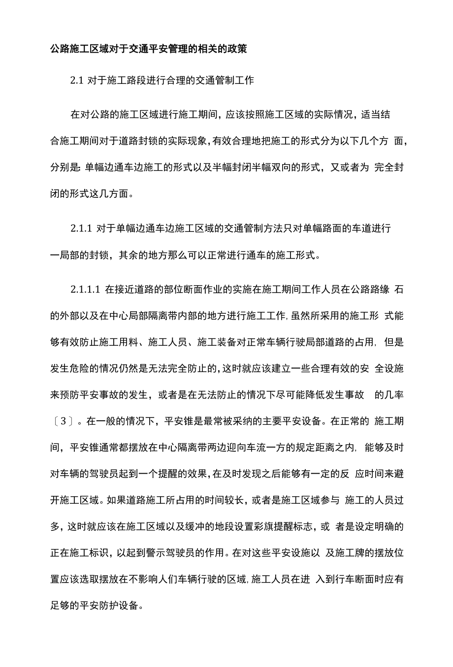 公路施工区域对于交通安全管理的相关的政策.docx_第1页