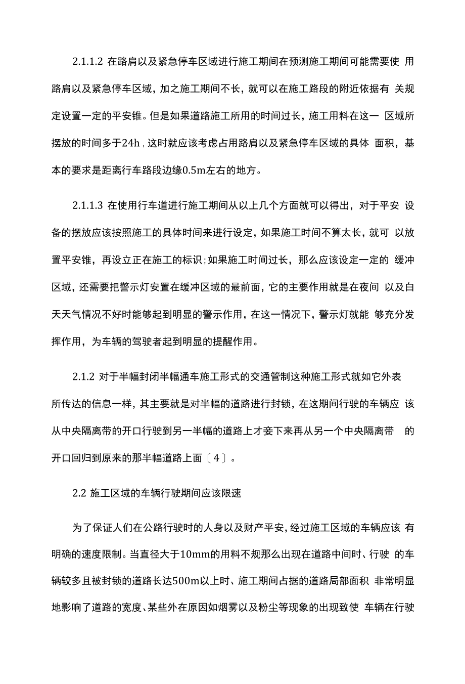 公路施工区域对于交通安全管理的相关的政策.docx_第2页