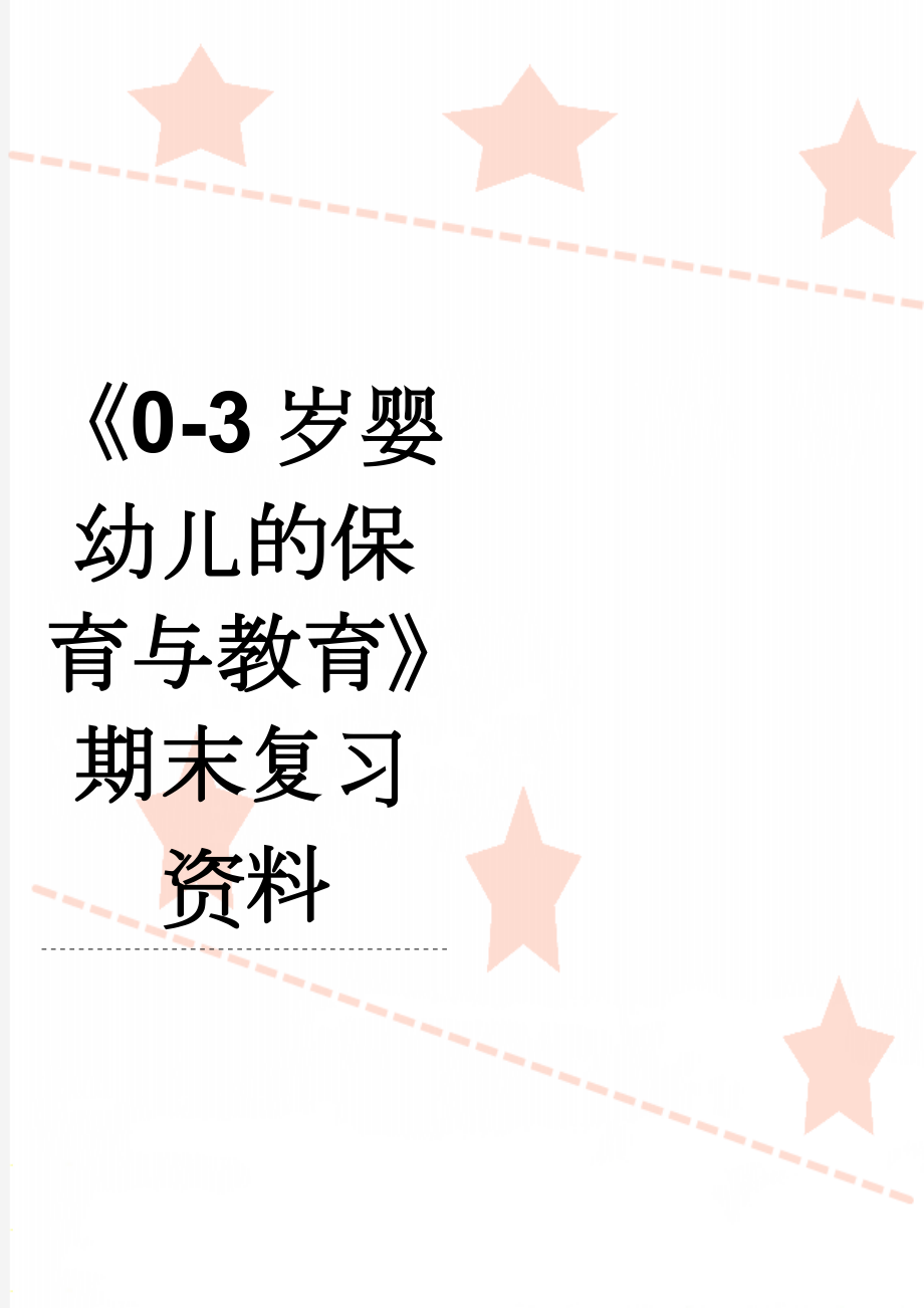 《0-3岁婴幼儿的保育与教育》期末复习资料(9页).doc_第1页